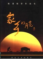 家乡的月亮  <em>陈进</em>摄影作品集