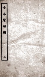 古名家<em>杂剧</em>  上