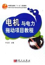 电机与电力拖动<em>项目</em><em>教程</em>