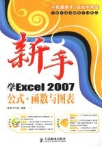 新手学<em>Excel</em>2007公式·函数与图表