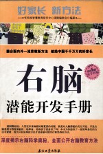 右脑潜能开发手册