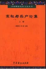 赛社与乐户论集  上