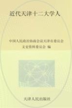 近代<em>天津</em>十二大学人