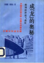 成“龙”的奥秘  韩国经济起飞透析