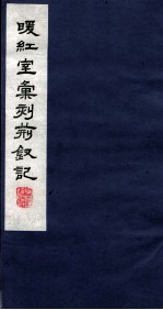 暖红室汇刻传奇五种  荆仪集卷  上  下