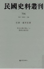 民国史料丛刊  706  <em>社会</em>·城市<em>社会</em>