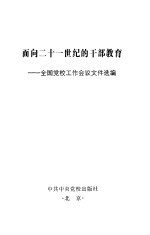 面向二<em>十一</em>世纪的干部教育  全国党校工作<em>会议</em>文件选编