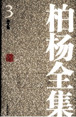 <em>柏杨</em>全集  3  杂文卷