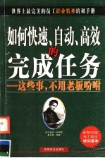 如何快速、自动、高效的完成任务  这些事，不用老板吩咐