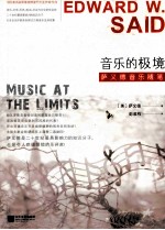<em>音乐</em>的极境  萨义德<em>音乐</em>随笔