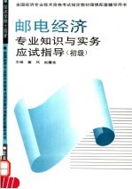 邮电经济专业知识与实务应试指导  初级