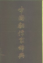 中国<em>翻译</em>家辞典
