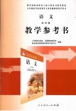 教学参考书  语文第4册