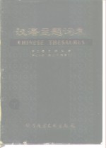汉语主题词表  第2卷  自然科学  第<em>7</em>分册  英汉对照索引  试用本