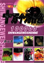 幼儿启蒙<em>学</em><em>知识</em>大全  十万个为什么  第5卷