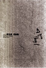 <em>唐昌</em>虎书法选