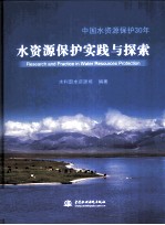 水资源<em>保护</em>实践与探索