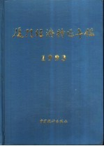 <em>厦门</em>经济<em>特区</em>年鉴  1993