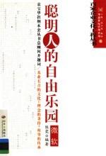 微软：聪明人<em>的</em>自由<em>乐园</em>