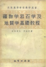 <em>苏联</em>高等学校教学用书  矿物学岩石学及地质学基础<em>教程</em>