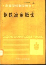 钢铁冶金概论