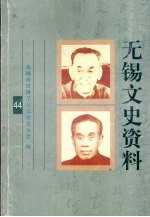 <em>无锡</em>文史资料  第44辑