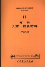 ASME锅炉<em>及</em>压力容器<em>规范</em>  国际性<em>规范</em>  2  材料A篇  铁基材料  2007版