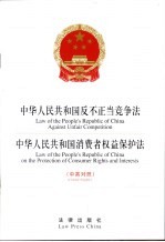 中华人民共和国反不正当竞争法  中华人民共和国消费者权益保护法  中英<em>对照</em>