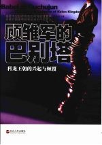 顾雏军的巴别塔  科龙王朝的兴起与倾覆