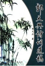 <em>郭</em>天兴诗词遗稿