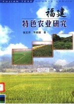 <em>福建</em>特色农业<em>研究</em>