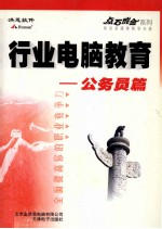 行业电脑教育  公务员篇