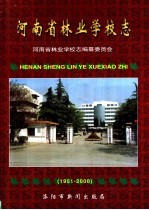 河南省林业<em>学校</em>志