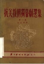 抗美援朝独幕剧选集  第1集