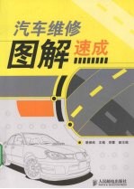 汽车<em>维修</em><em>图解</em>速成