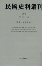 民国史料丛刊  704  <em>社会</em>·城市<em>社会</em>
