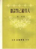 杂谈对己和待人  第10版
