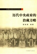 历代中央政府的治藏方略