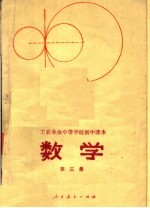 工农业余中等学校初中课本  数学  第3册