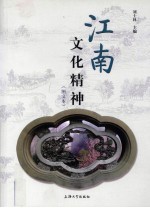 江南文化精神  图文本