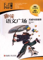 萤火虫快乐语文  趣味语文广场