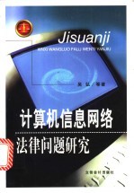 计算机信息网<em>络</em>法律问题研究
