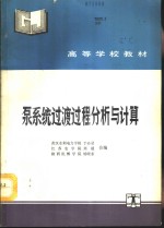 泵系统<em>过渡</em>过程分析与计算