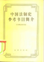 中国法制史参考书目简介