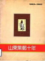山东集邮十年  1983-1993