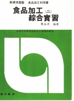 食品加工综合实习  2