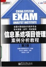 信息系统项目管理案例分析教程  第2版