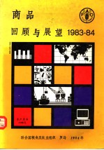 商品回顾与展望  1983-84