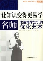 让<em>知识</em>变得更易<em>学</em>  名师改造难<em>学</em><em>知识</em>的优化艺术