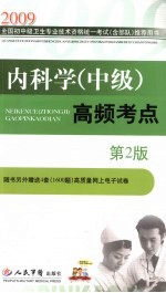 2009<em>内科</em>学（中级）高频考点  第2版